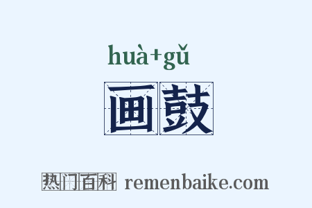 画鼓是什么意思的图片